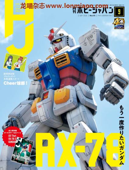 [日本版]Hobby JAPAN 权威动漫游戏模型专业杂志PDF电子版 2020年9月刊